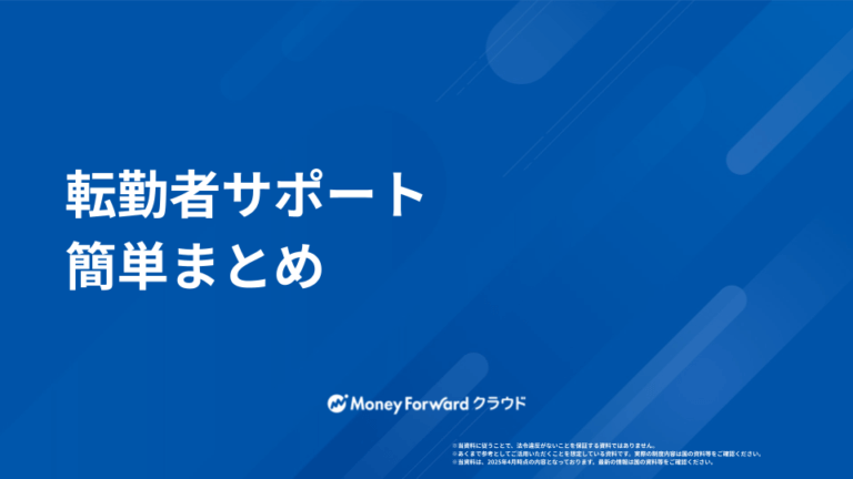 転勤者サポート 簡単まとめ