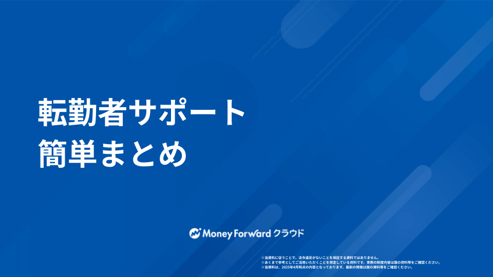 転勤者サポート 簡単まとめ