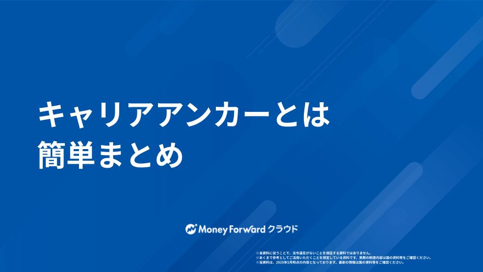キャリアアンカーとは かんたん解説ガイド