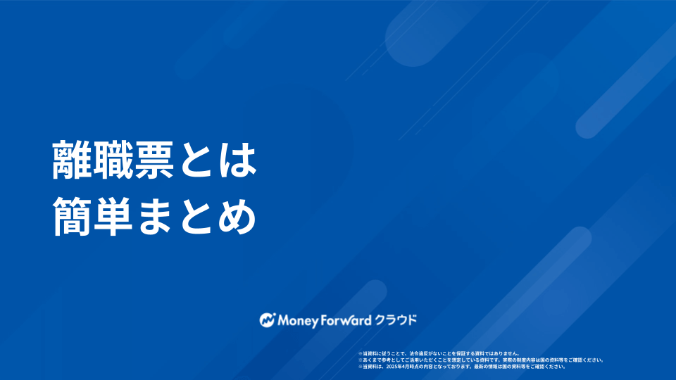 離職票とは 簡単まとめ