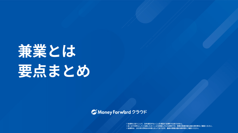 兼業とは かんたん導入マニュアル