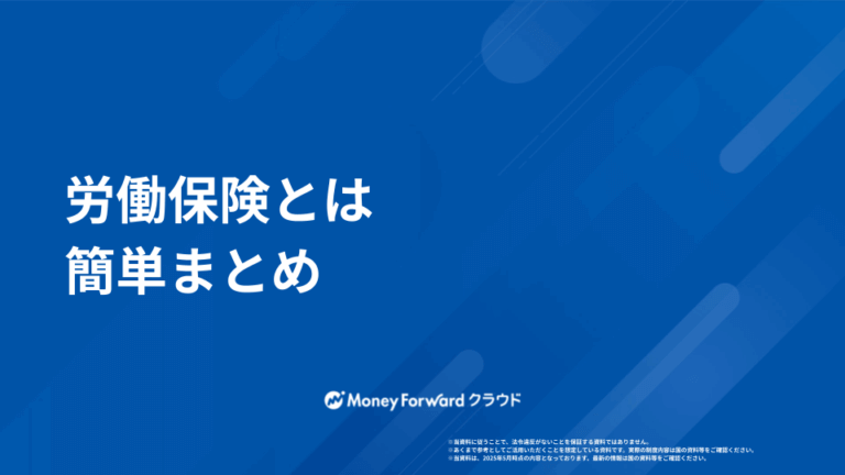 労働保険とは かんたん解説ガイド