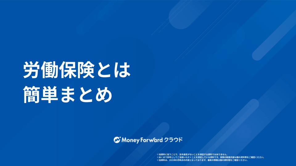 労働保険とは かんたん解説ガイド