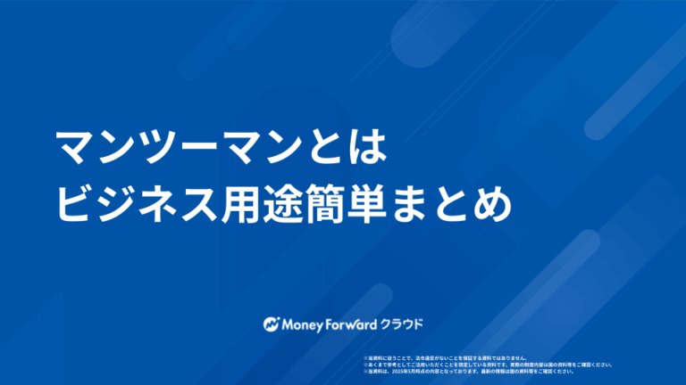 マンツーマンとは 用語解説ガイド