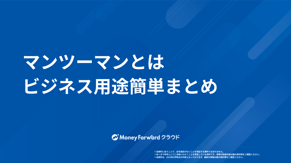 マンツーマンとは 用語解説ガイド