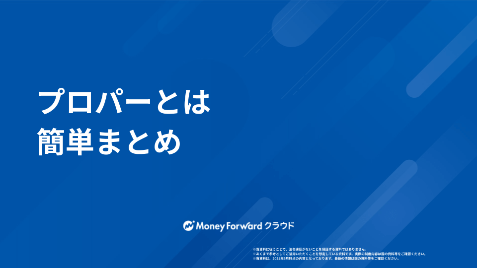 プロパーとは  かんたん解説ガイド
