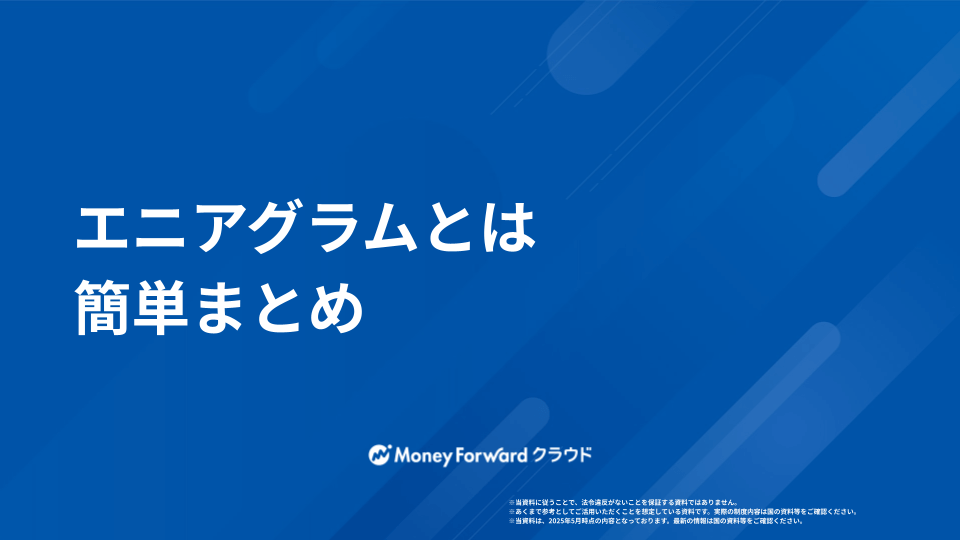 エニアグラムとは かんたん活用ガイド