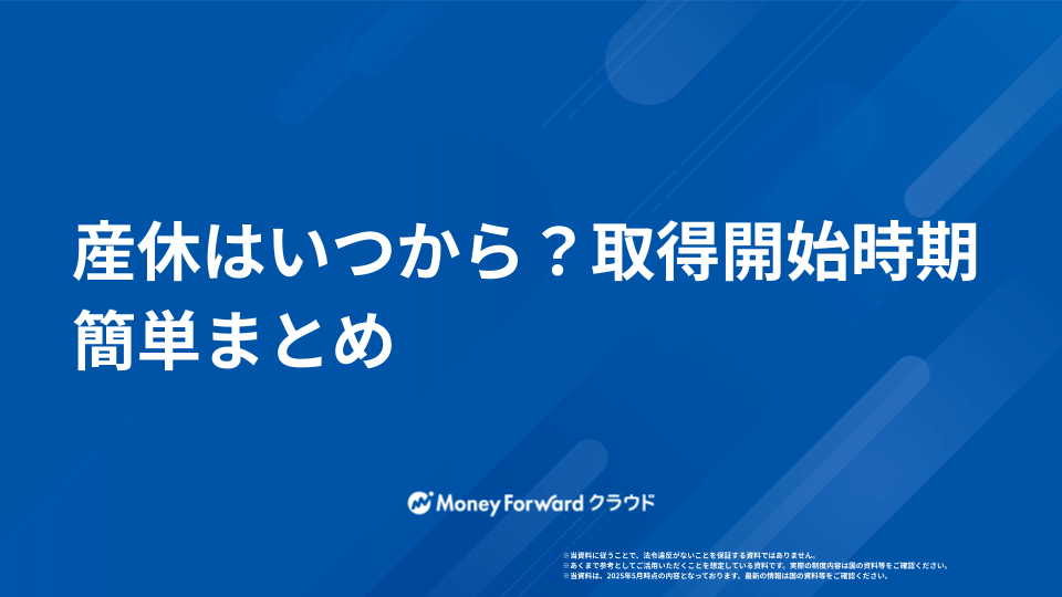 産休はいつから？取得開始時期まとめ