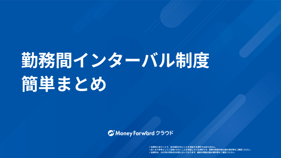 勤務間インターバル制度 導入マニュアル