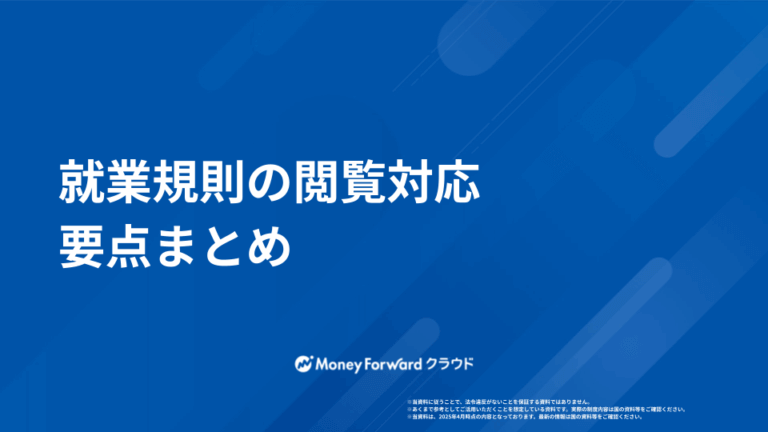 就業規則の閲覧対応 要点まとめ