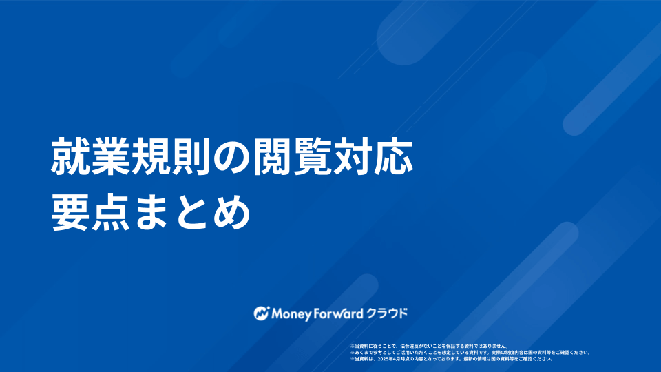 就業規則の閲覧対応 要点まとめ