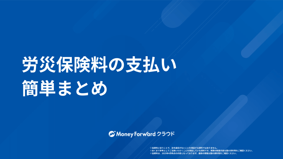 労災保険料の支払い 簡単まとめ