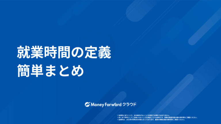 就業時間の定義 簡単まとめ