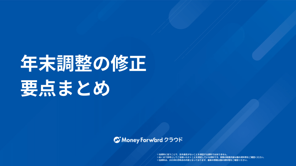 年末調整 かんたん修正マニュアル