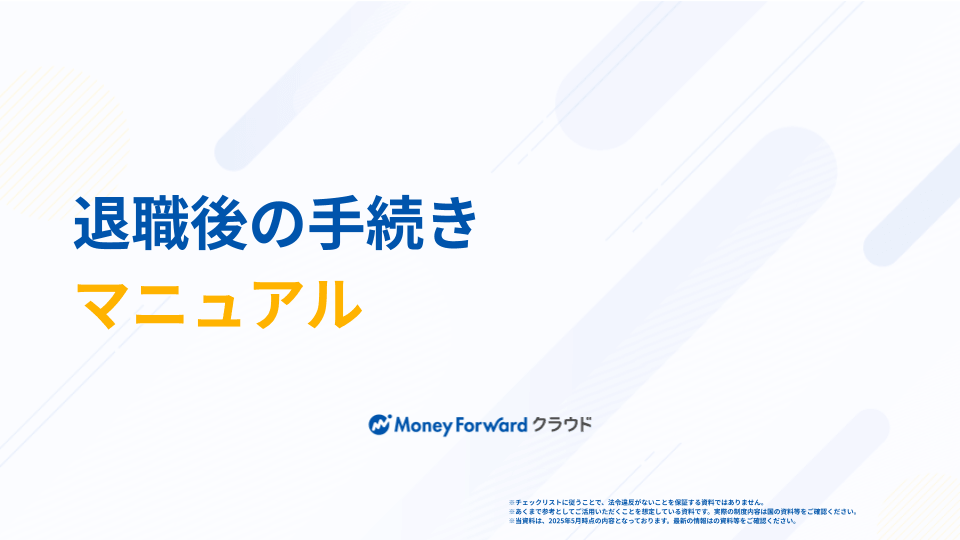 退職後の手続きマニュアル