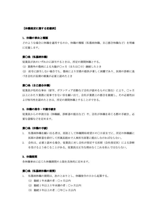 就業規則 休職規定 記載例（一般的な就業規則付き）