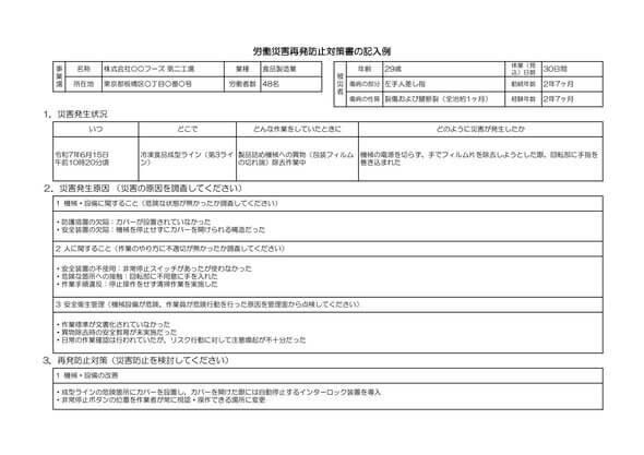 労働災害再発防止対策書 記入例