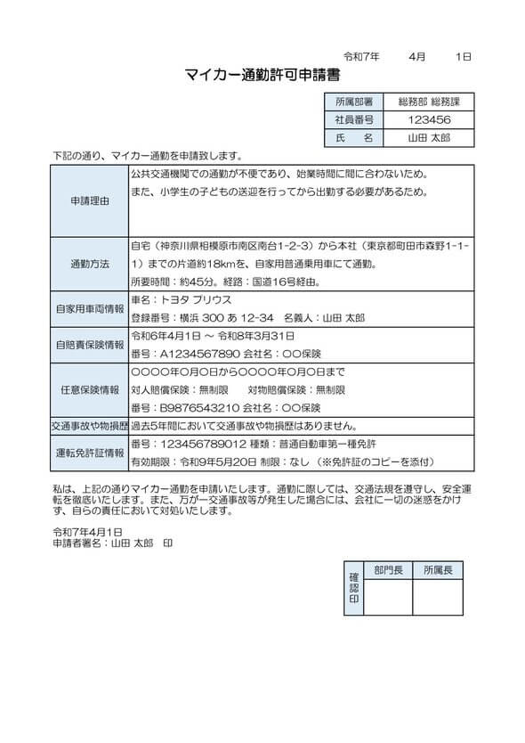 マイカー通勤許可申請書 記入例