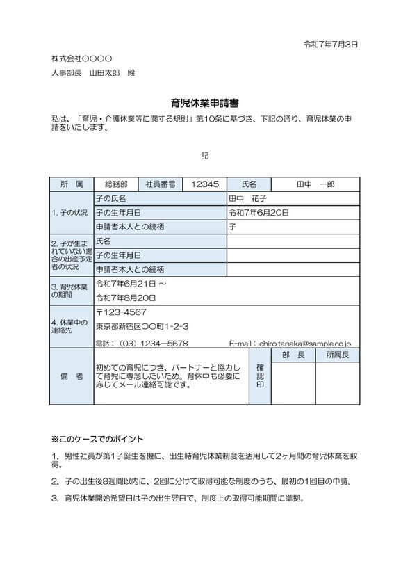 育児休業申出書 記入例