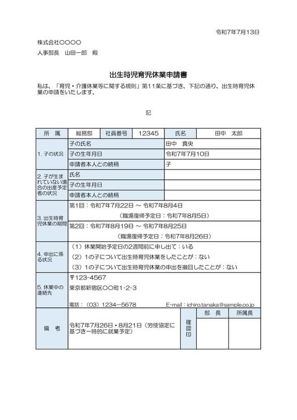 出生時育児休業申出書 記入例