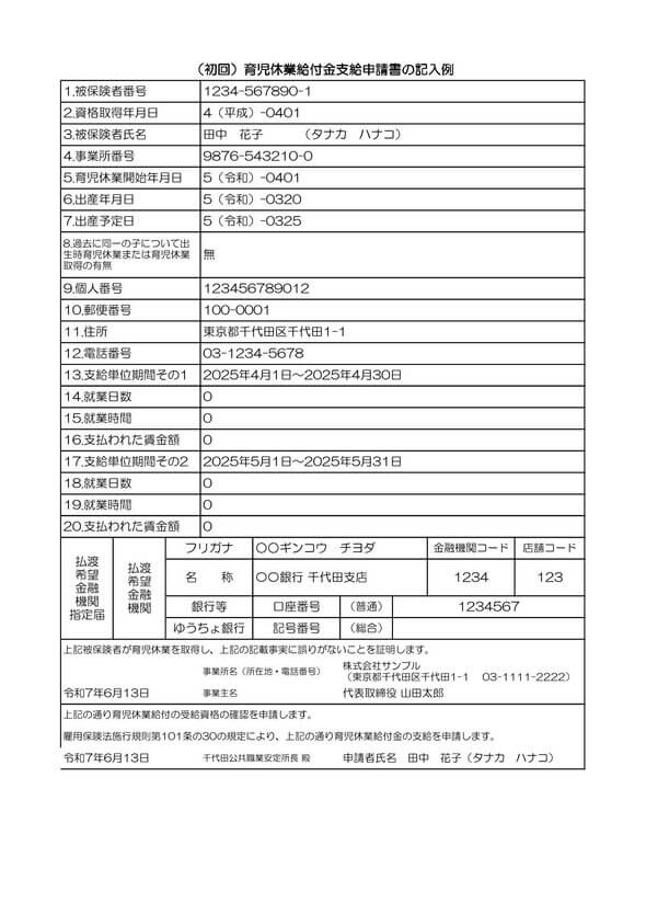 育児休業給付金支給申請書 記入例 初回
