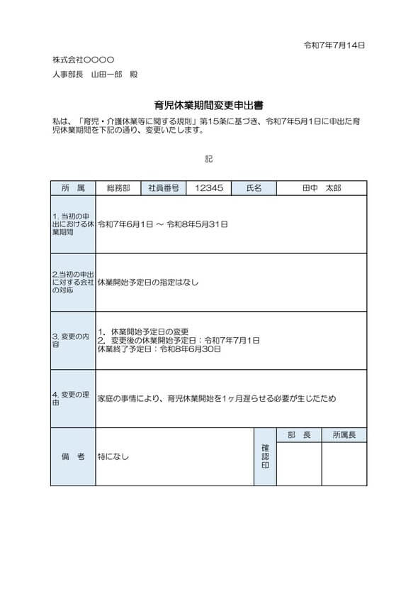 育児休業期間変更申出書 記入例