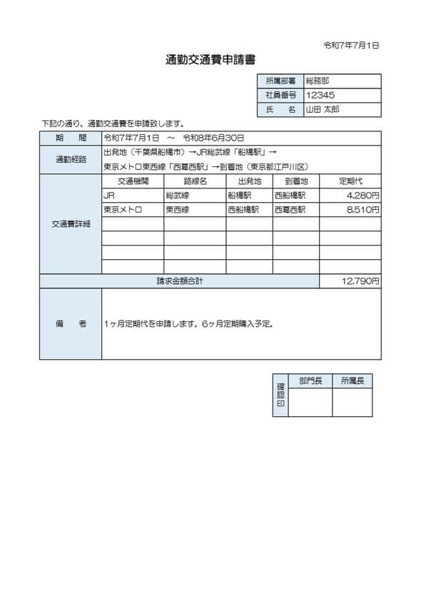 通勤届 記入例