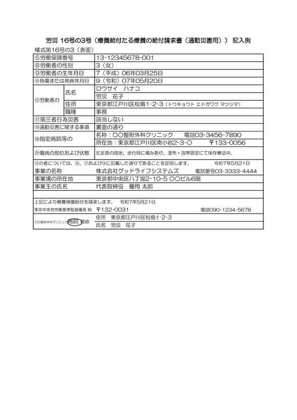 通勤災害 16号の3 記入例