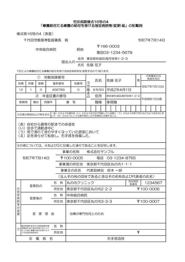 通勤災害 16号の4 記入例