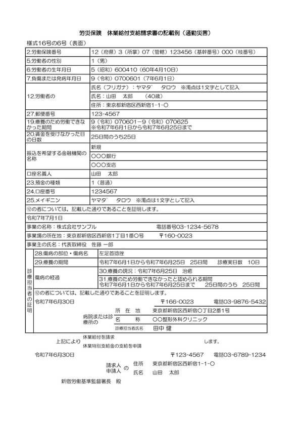 通勤災害 16号の6 記入例
