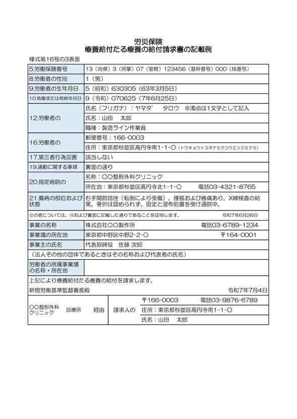 通勤災害 様式16号の3 記入例