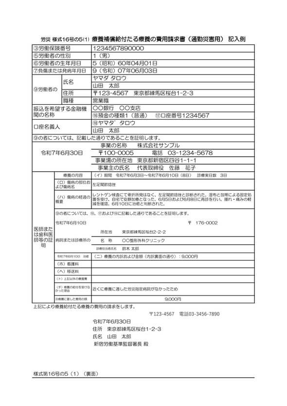 通勤災害用 16号の5(1) 記入例