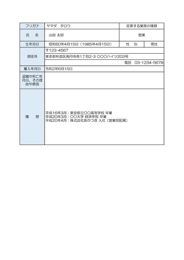 労働者名簿 記入例