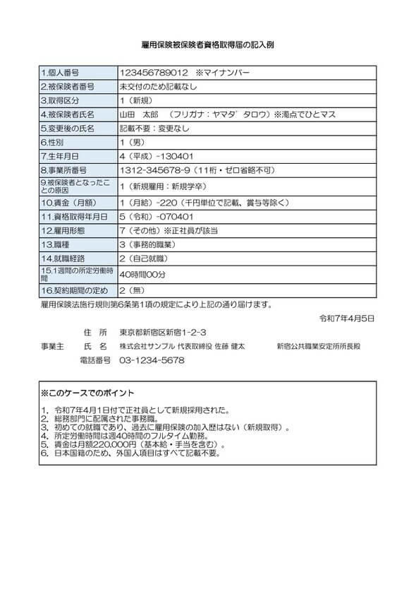 雇用保険被保険者資格取得届 記入例