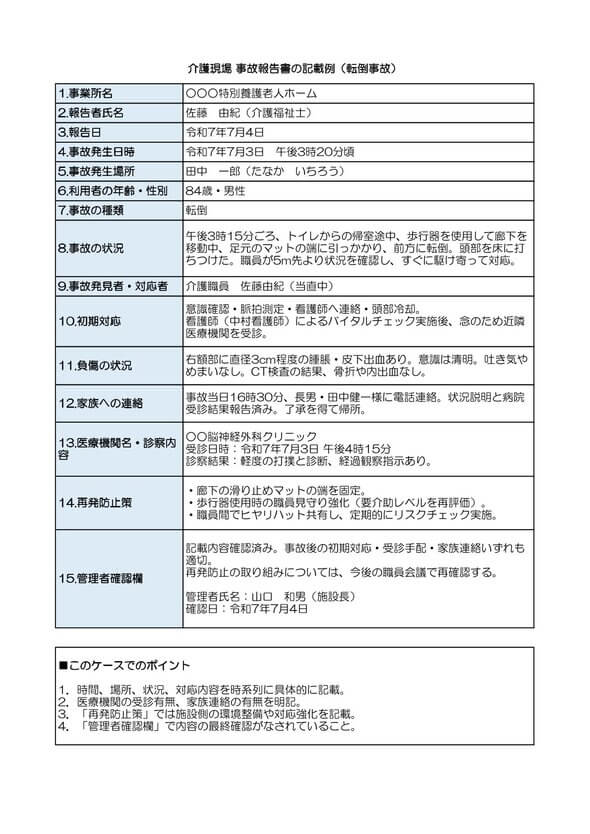 転倒 事故報告書 記入例