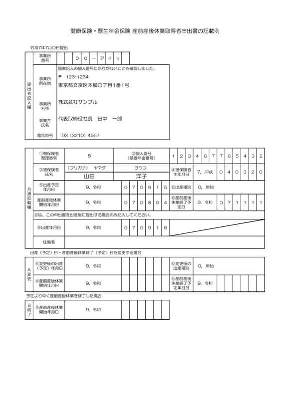 産前産後休業取得者申出書 記入例