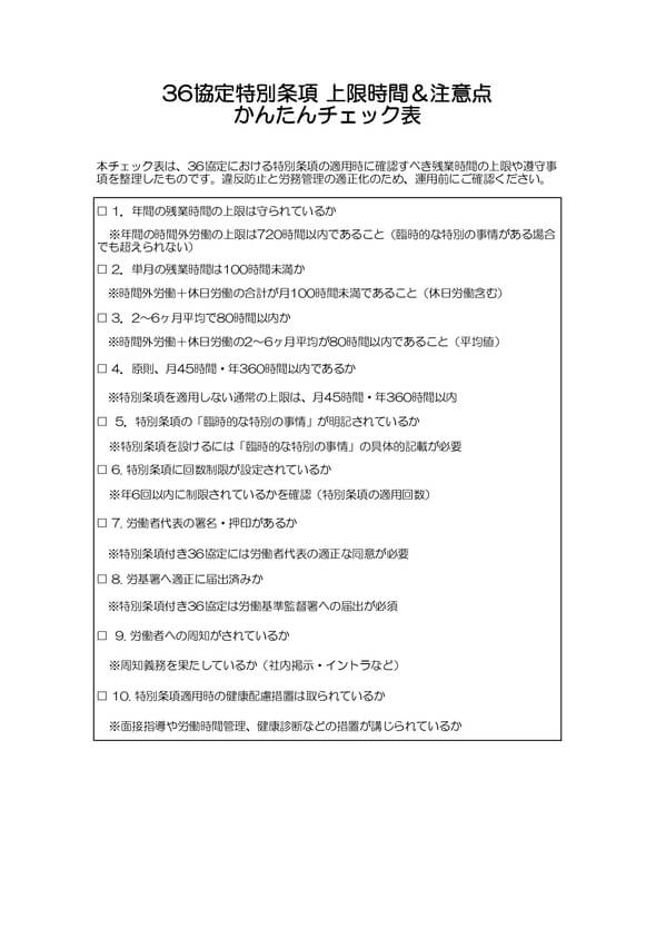 36協定特別条項上限時間＆注意点かんたんチェック表