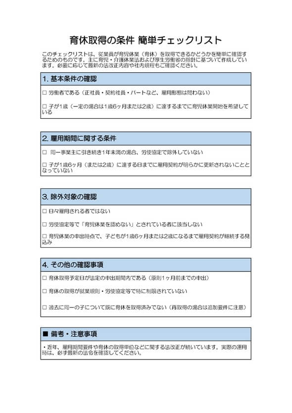 育休取得の条件簡単チェックリスト