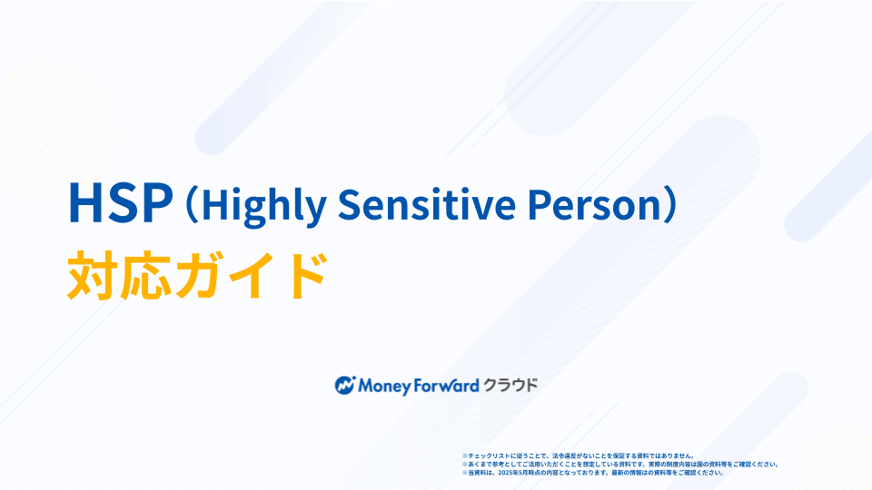 HSP（Highly Sensitive Person） 対応ガイド