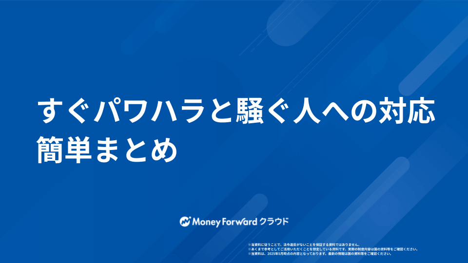 すぐパワハラと騒ぐ人への対応 簡単まとめ