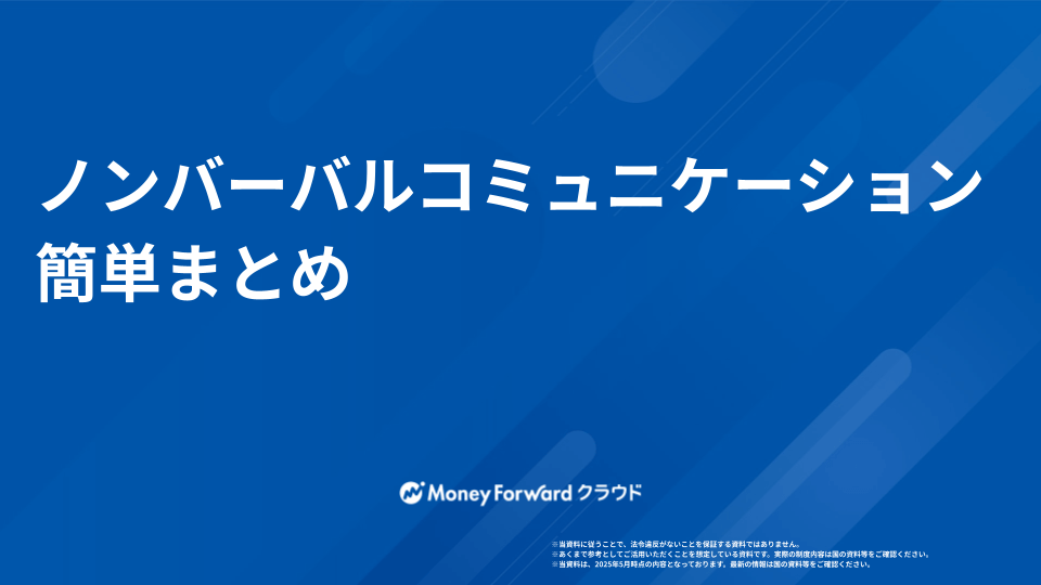 ノンバーバルコミュニケーション 簡単まとめ