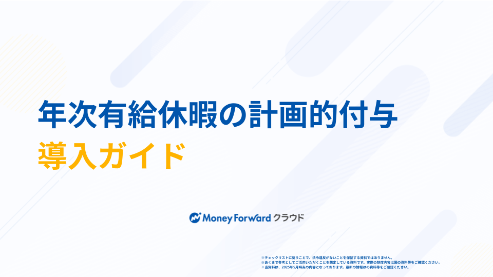年次有給休暇の計画的付与 導入ガイド