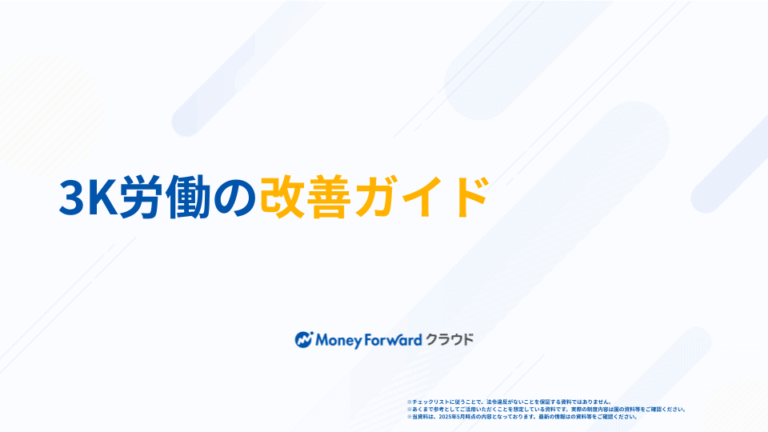3K労働の改善ガイド