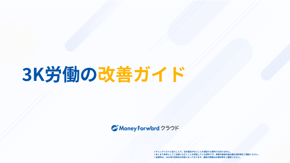 3K労働の改善ガイド
