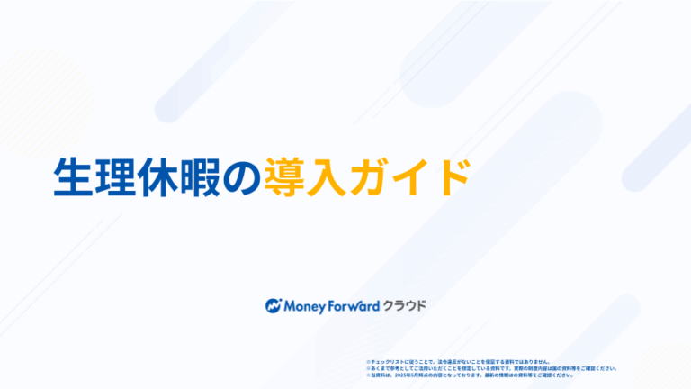 生理休暇の導入ガイド