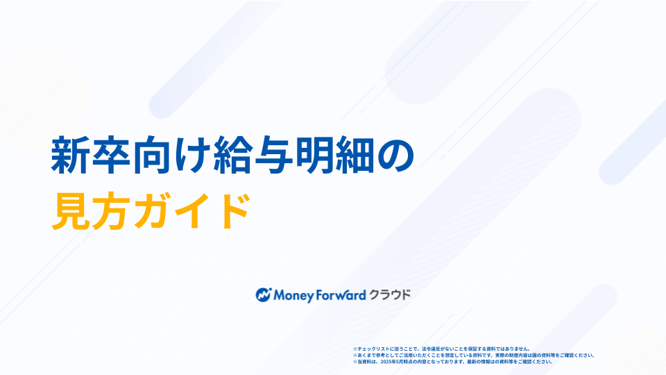新卒向け給与明細の見方ガイド