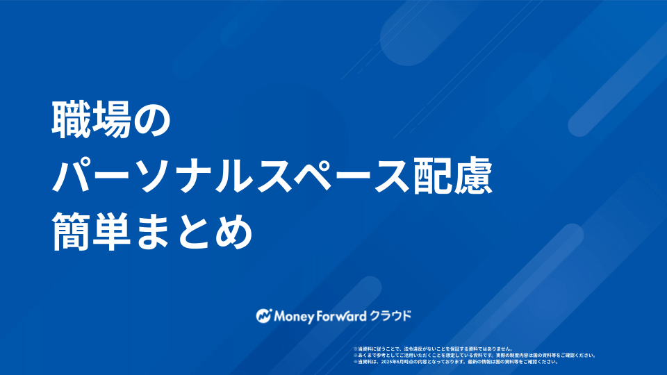 職場のパーソナルスペース配慮 対応ガイド