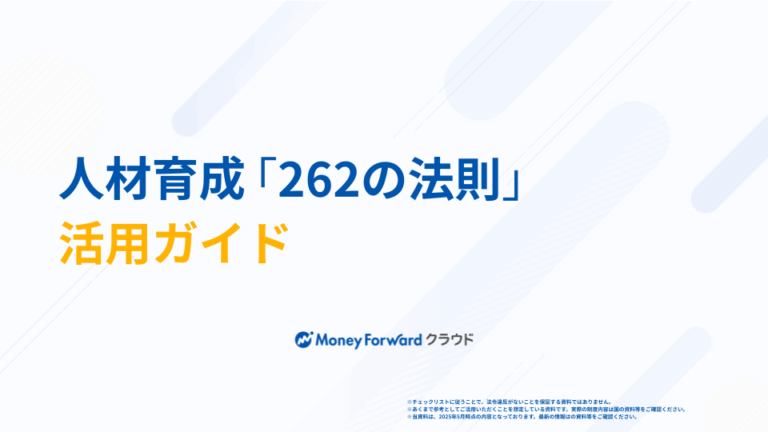 人材育成「262の法則」活用ガイド