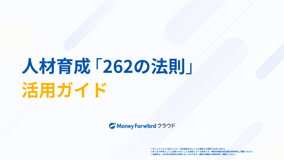 人材育成「262の法則」活用ガイド