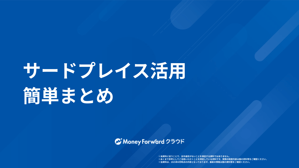 サードプレイス活用 簡単まとめ